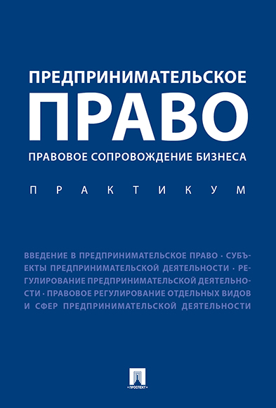 

Предпринимательское право. Правовое сопровождение бизнеса. Практикум