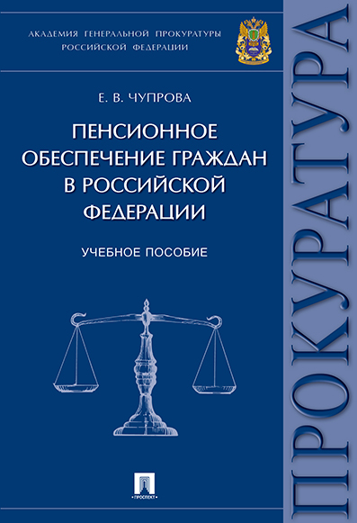 

Пенсионное обеспечение граждан в Российской Федерации. Учебное пособие