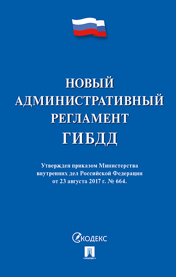 

Новый административный регламент ГИБДД