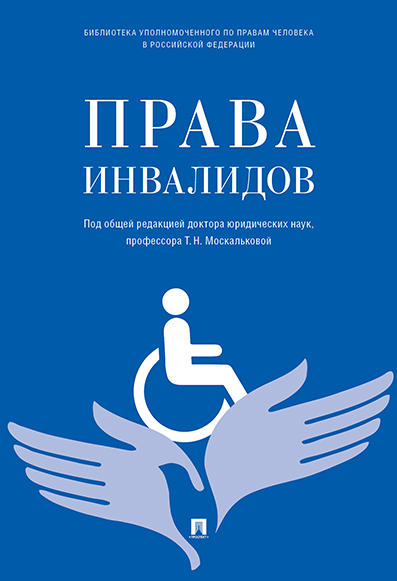

Книга Права инвалидов: брошюра