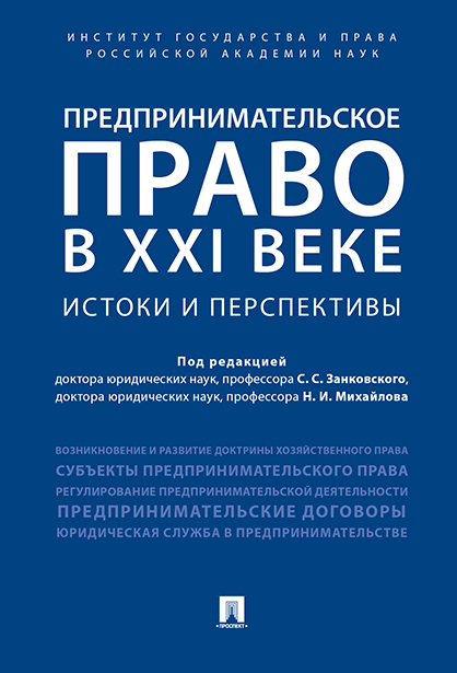 

Предпринимательское право в XXI веке: истоки и перспективы. Монография