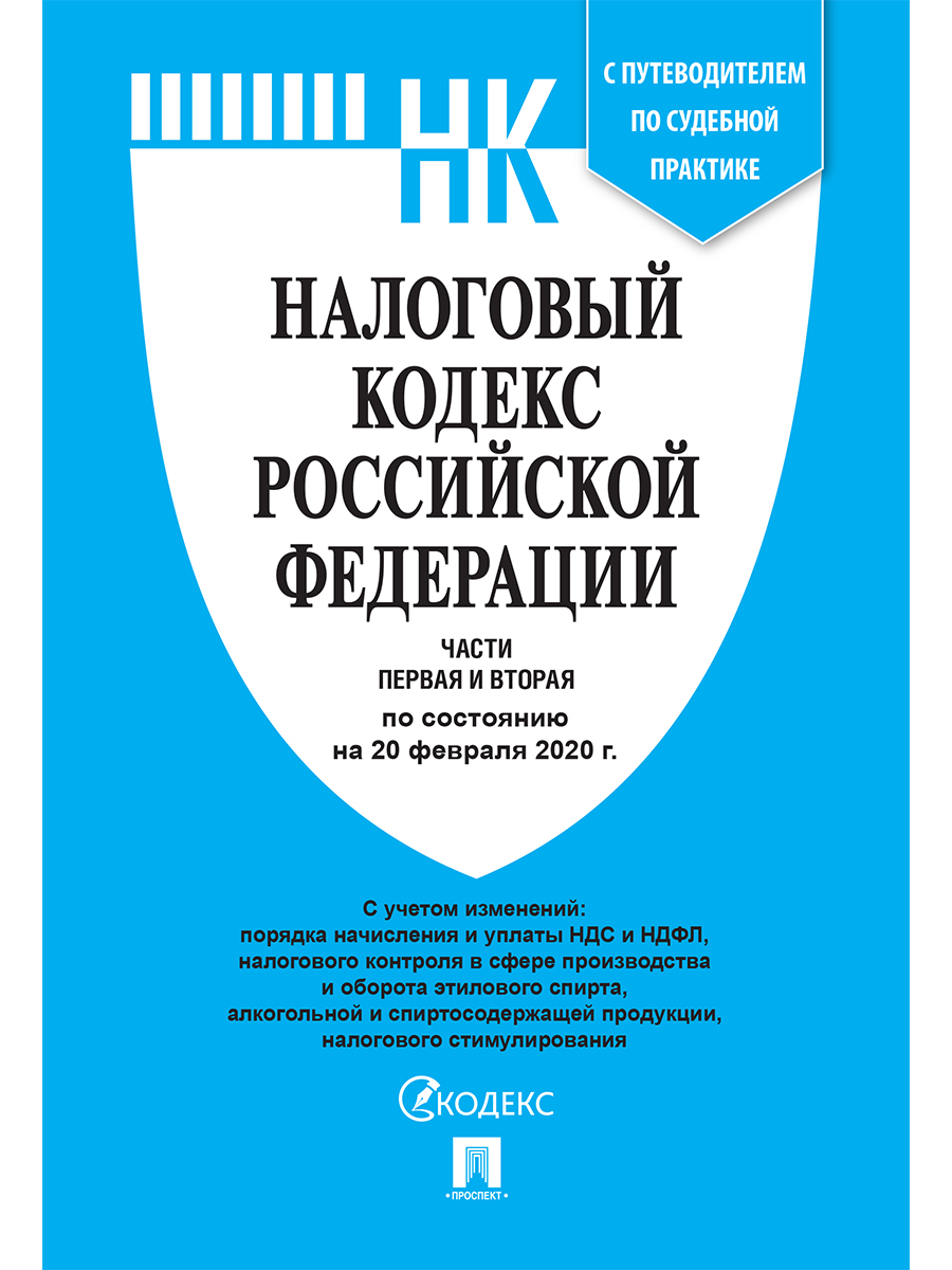 

Налоговый кодекс РФ. Части 1 и 2 по состоянию на 15.03.2020 с путеводителем по судебной...