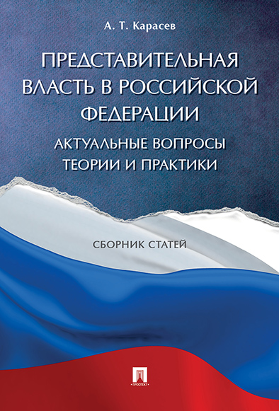 фото Представительная власть в российской федерации: актуальные вопросы теории и практики. с... рг-пресс