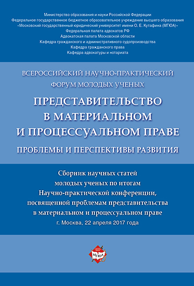 

Представительство в материальном и процессуальном праве: проблемы и перспективы развити...