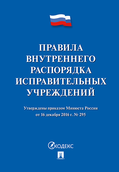 фото Правила внутреннего распорядка исправительных учреждений проспект