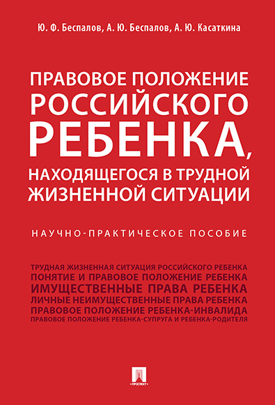 

Правовое положение российского ребенка, находящегося в трудной жизненной ситуации.…