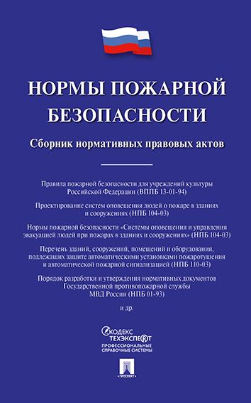 

Нормы пожарной безопасности. Сборник нормативных правовых актов
