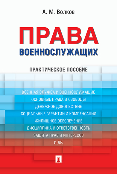 

Права военнослужащих. Практическое пособие