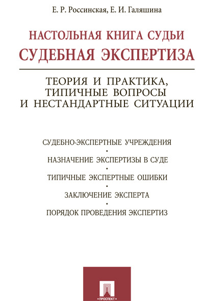 

Книга Настольная книга судьи: судебная экспертиза