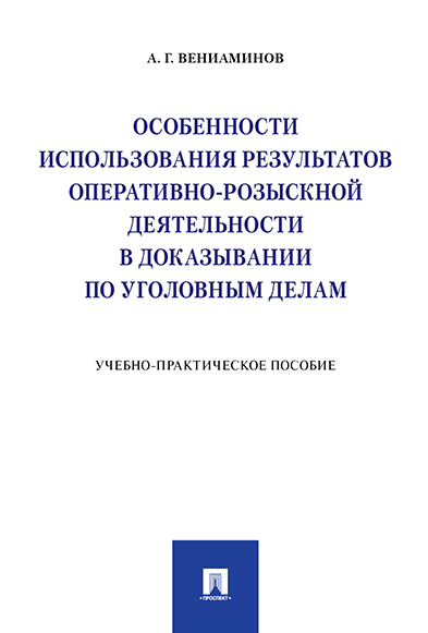

Особенности использования результатов оперативно-розыскной деятельности…