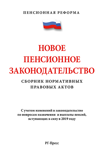 фото Новое пенсионное законодательство. сборник нормативных правовых актов рг-пресс