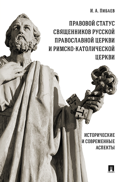 

Правовой статус священников Русской Православной Церкви и…