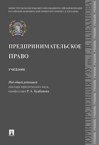 

Предпринимательское право. Учебник