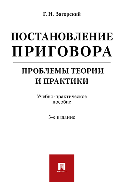 

Постановление приговора: проблемы теории и практики. 3-е…