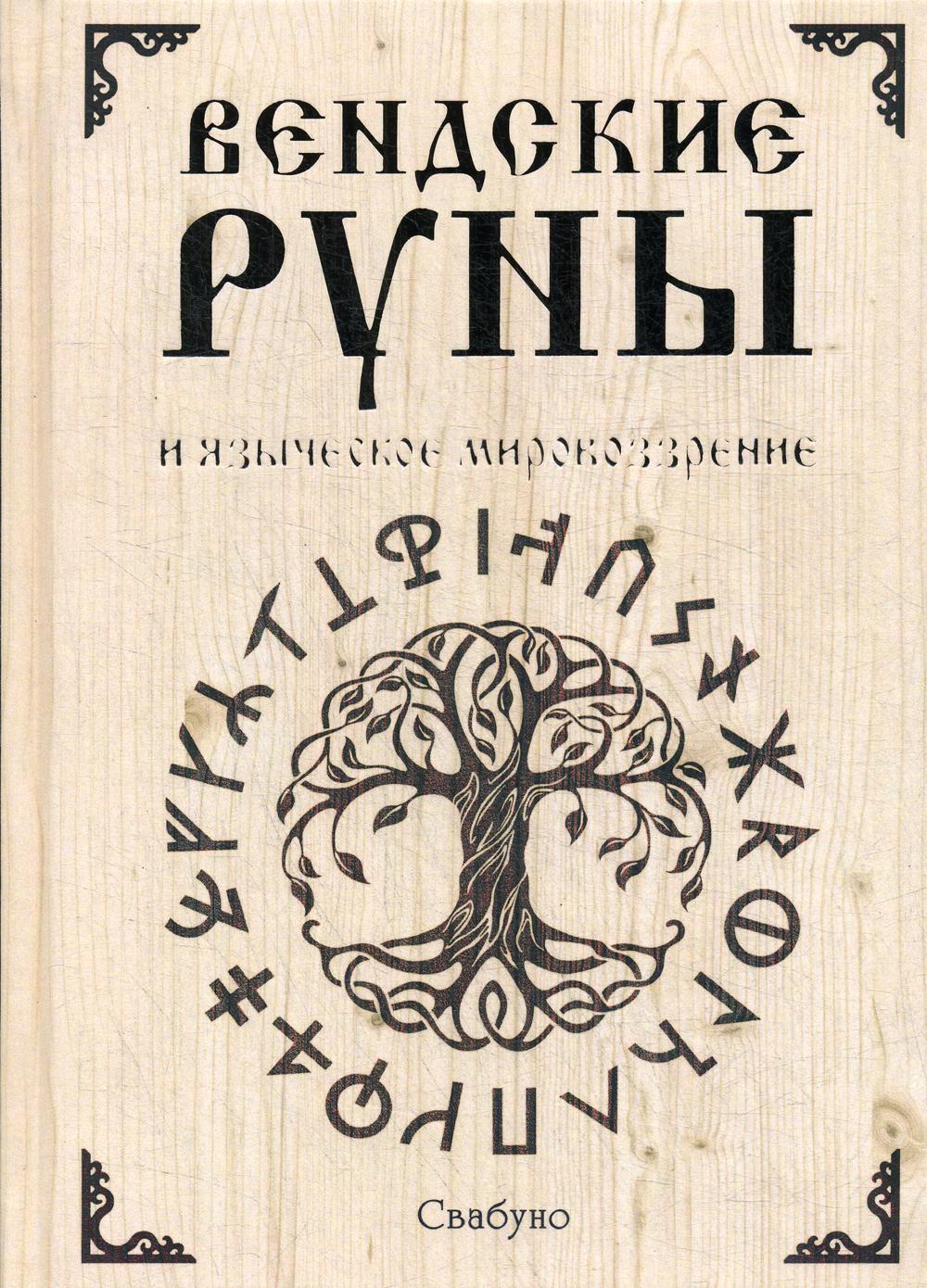 фото Книга вендские руны и языческое мировоззрение москвичев а.г.