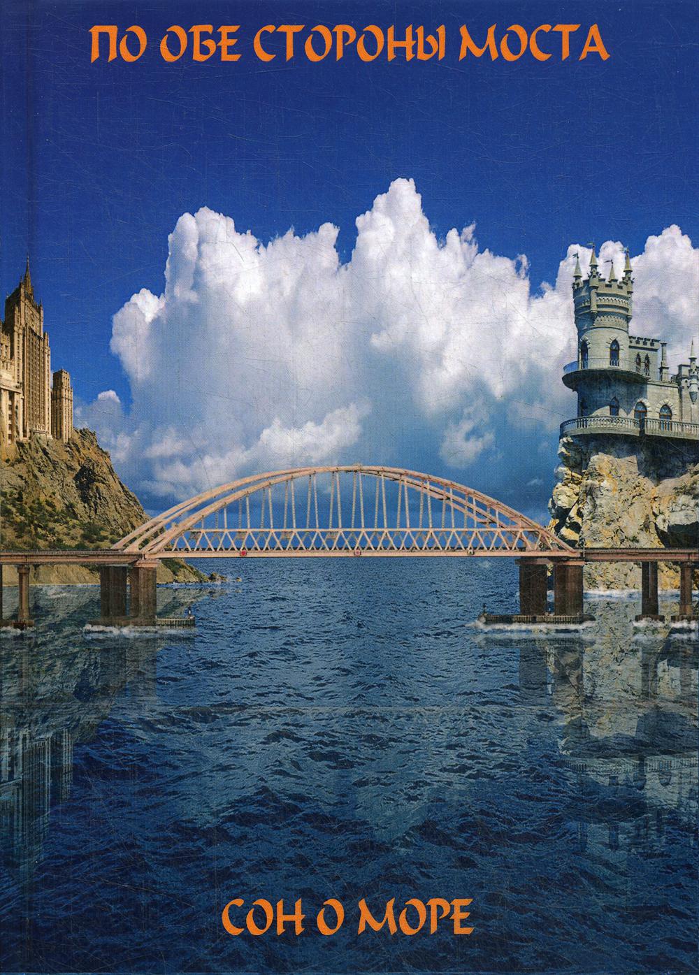 фото Книга по обе сто моста. сон о море ; русалки крымского моста скол