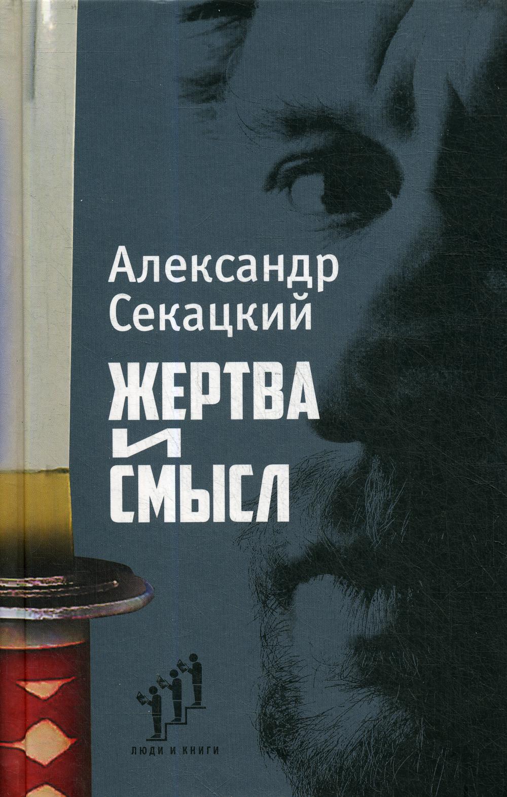 

Книга Жертва и смысл