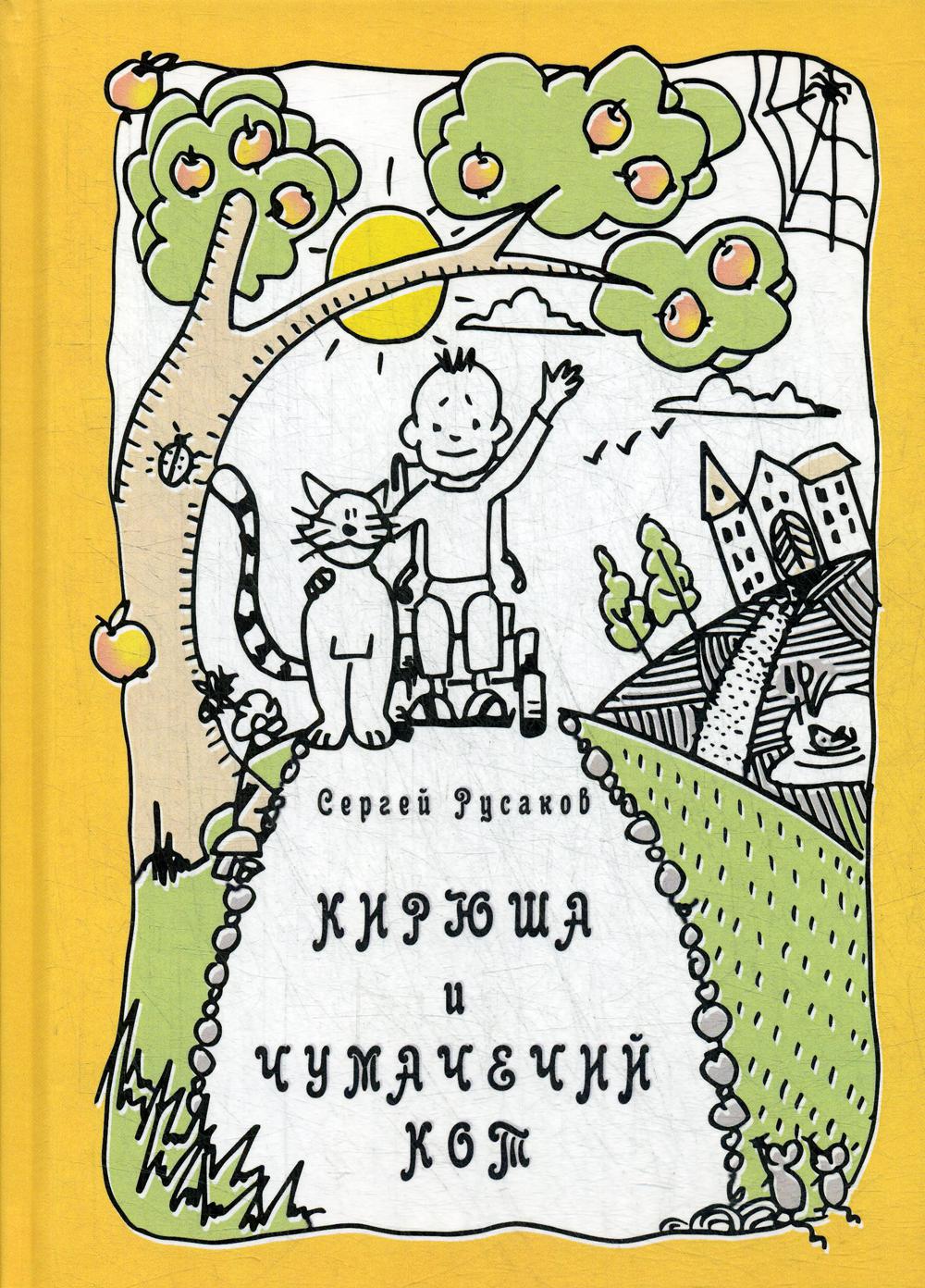 

Книга Кирюша и Чумачечий кот