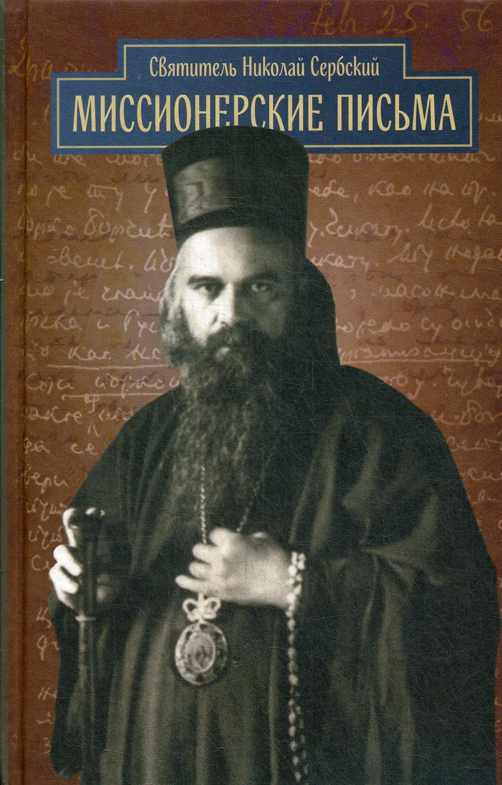 

Книга Миссионерские письма