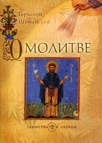 фото Книга о молитве сретенский монастырь