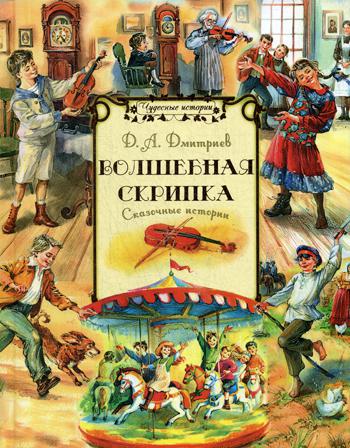 

Волшебная скрипка. Сказочные истории