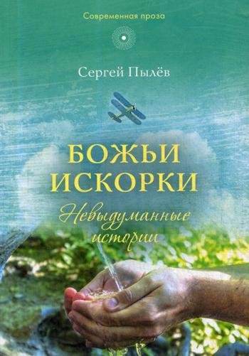 фото Книга божьи искорки сретенский монастырь