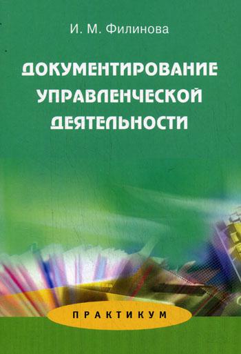 фото Книга документирование управленческой деятельности: практикум аспект пресс