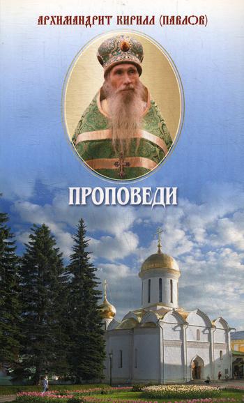 фото Книга проповеди свято-троицкая сергиева лавра