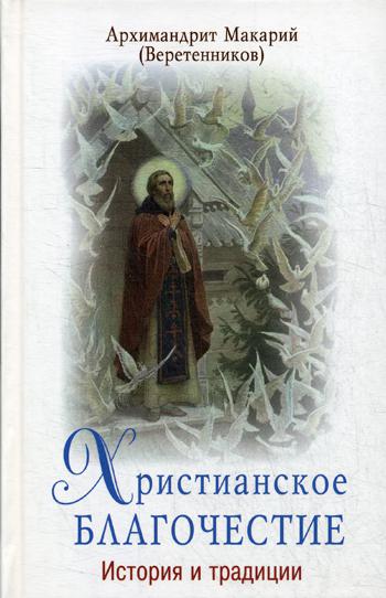 фото Книга христианское благочестие свято-троицкая сергиева лавра