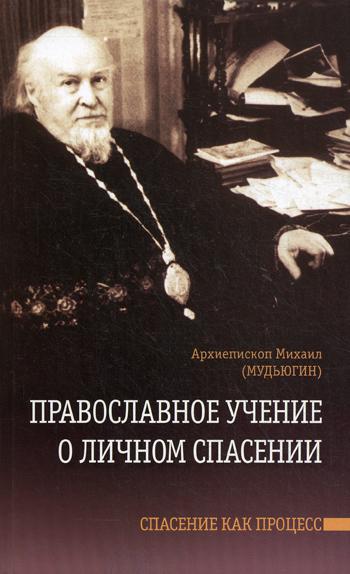 фото Книга православное учение о личном спасении. спасение как процесс сатисъ