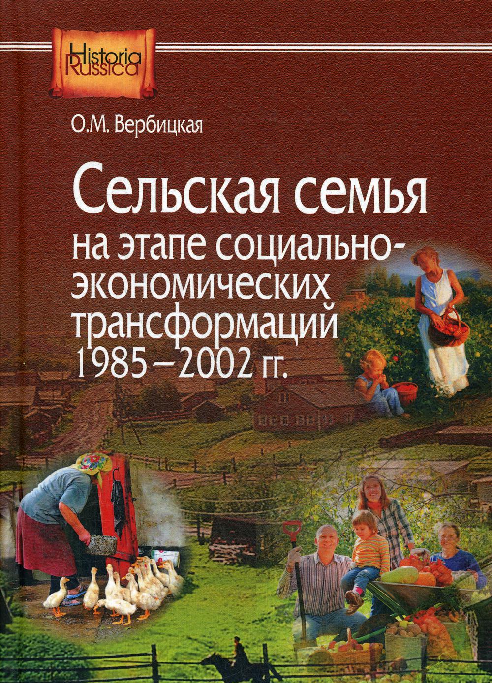 

Сельская семья на этапе социально-экономических трансформаций 1985–2002 гг