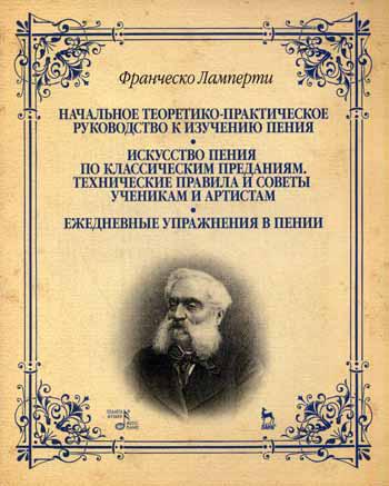 

Начальное теоретико-практическое руководство к изучению пения...