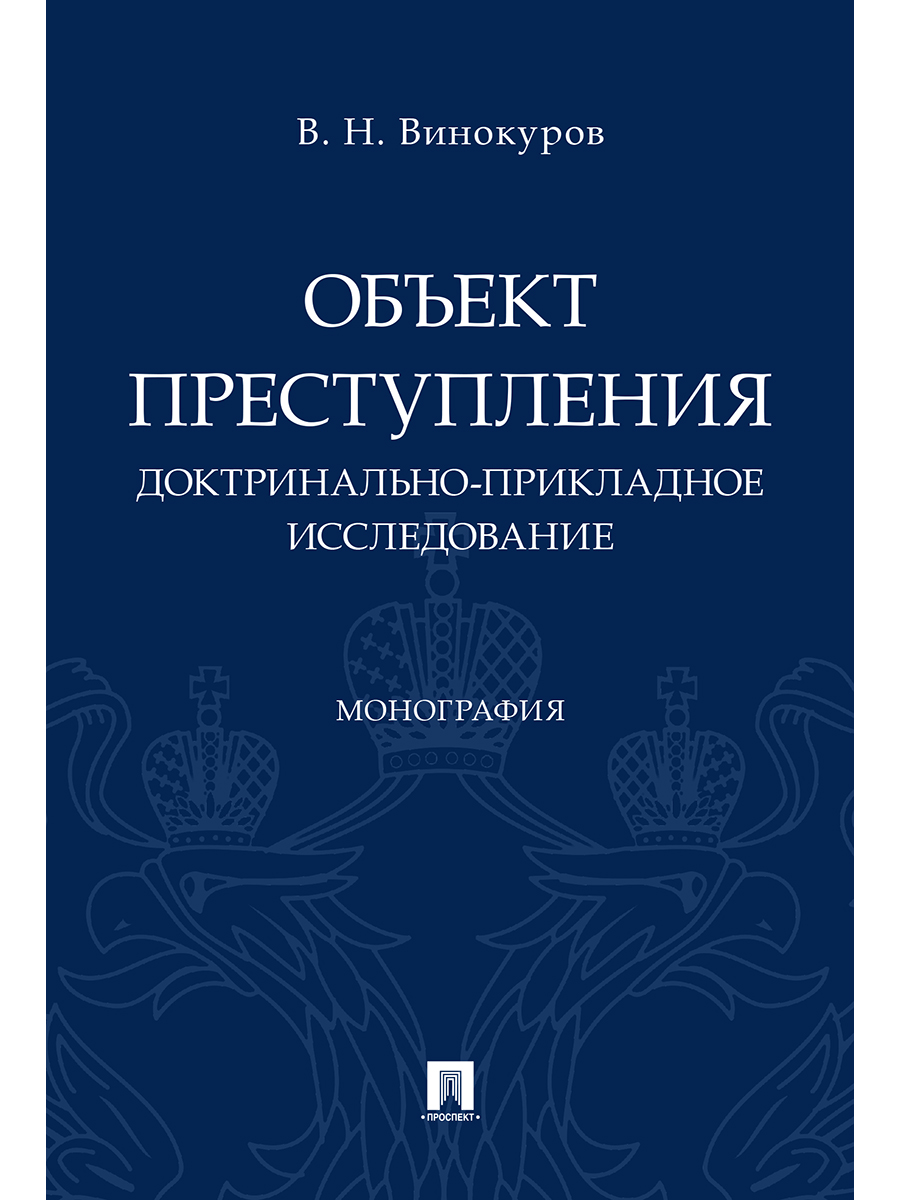 

Объект преступления: доктринально-прикладное исследование. Монография