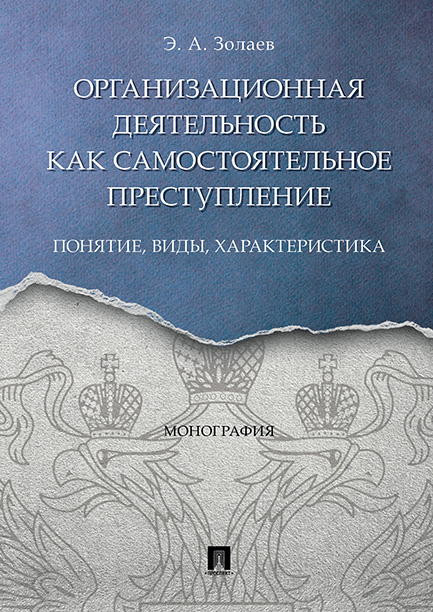 

Организационная деятельность как самостоятельное преступление: понятие, виды,…