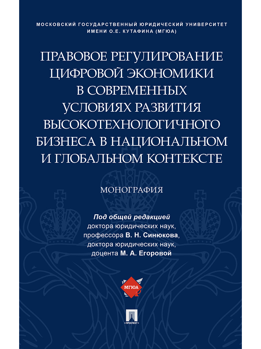 

Правовое регулирование цифровой экономики в современных условиях…