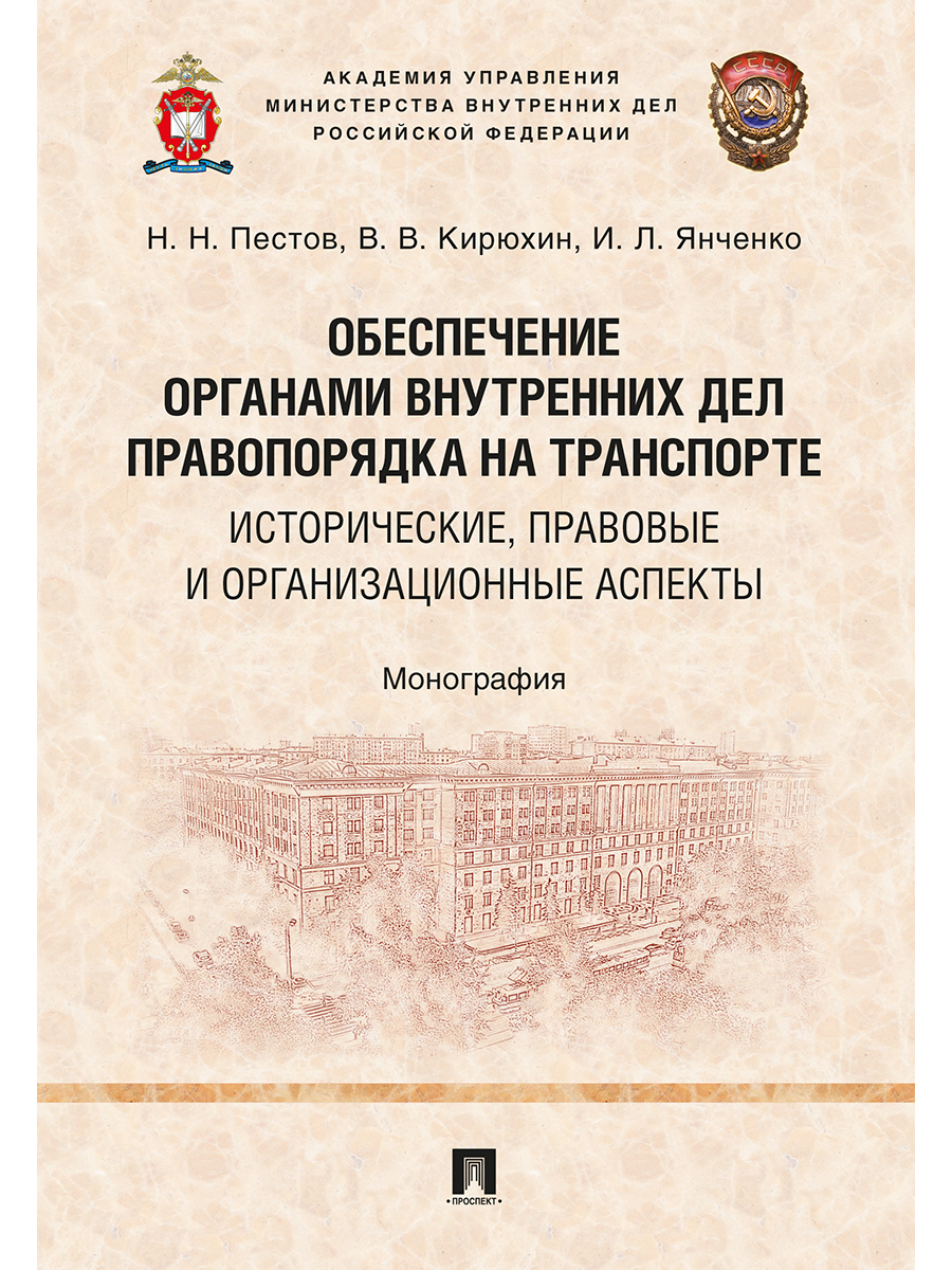 

Обеспечение органами внутренних дел правопорядка на транспорте:…