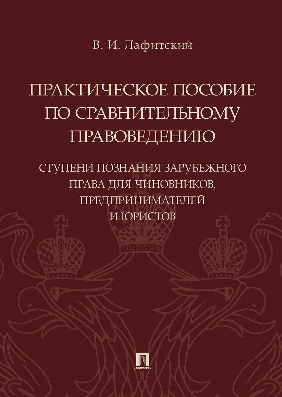 

Практическое пособие по сравнительному правоведению: ступени познания…