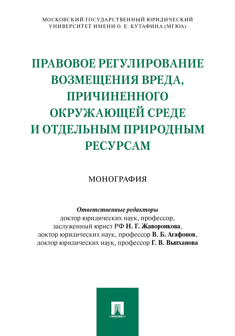 

Правовое регулирование возмещения вреда, причиненного окружающей среде и отдельным…