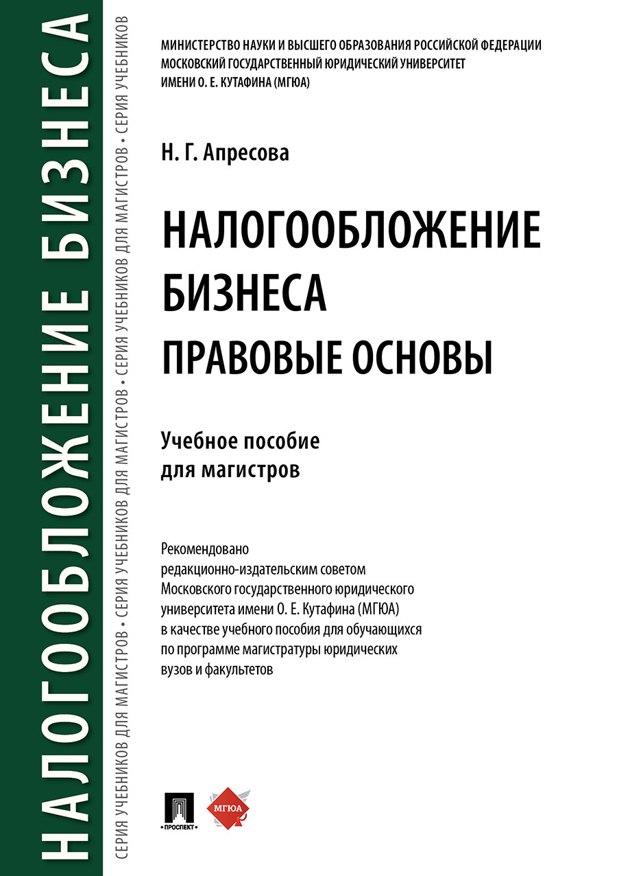 

Налогообложение бизнеса (правовые основы). Учебное пособие для магистров