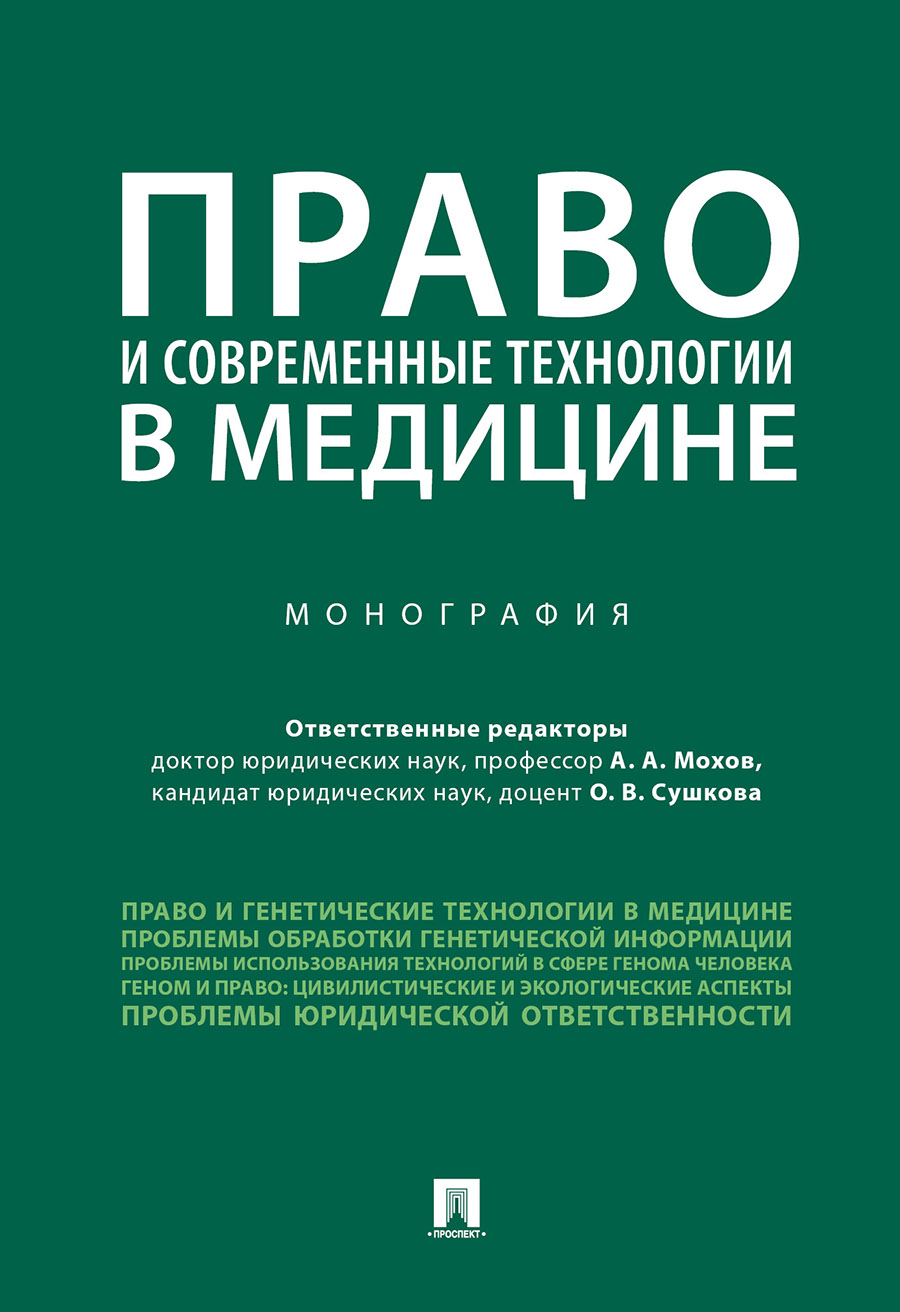 

Право и современные технологии в медицине. Монография