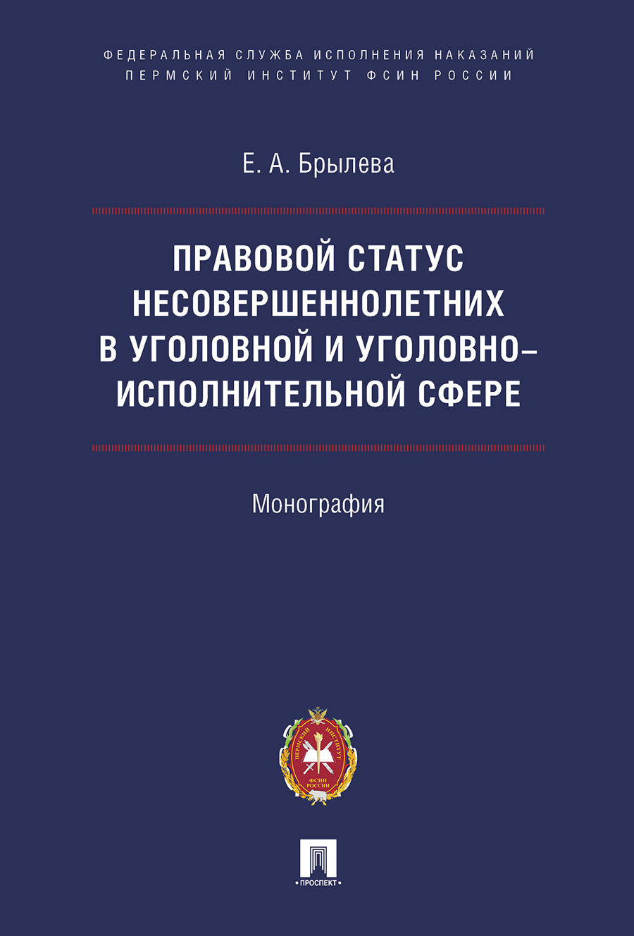 

Книга Правовой статус несовершеннолетних в уголовной и уголовно-исполнительной…