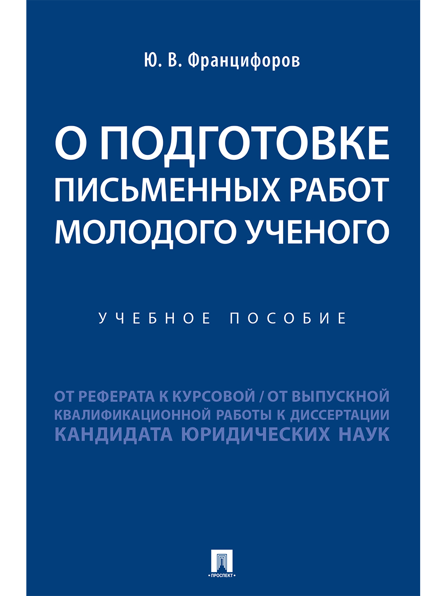 

О подготовке письменных работ молодого ученого: от реферата к…