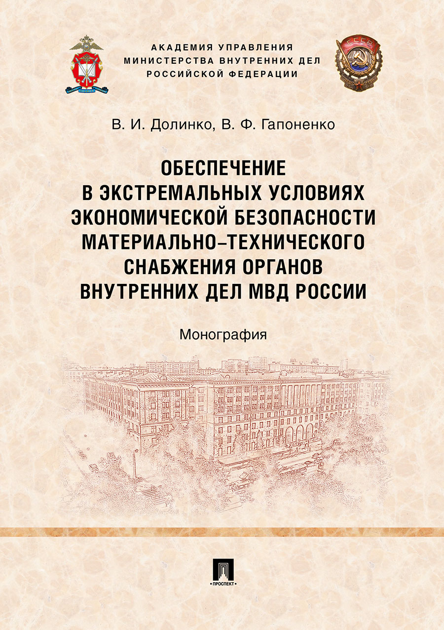 

Обеспечение в экстремальных условиях экономической…