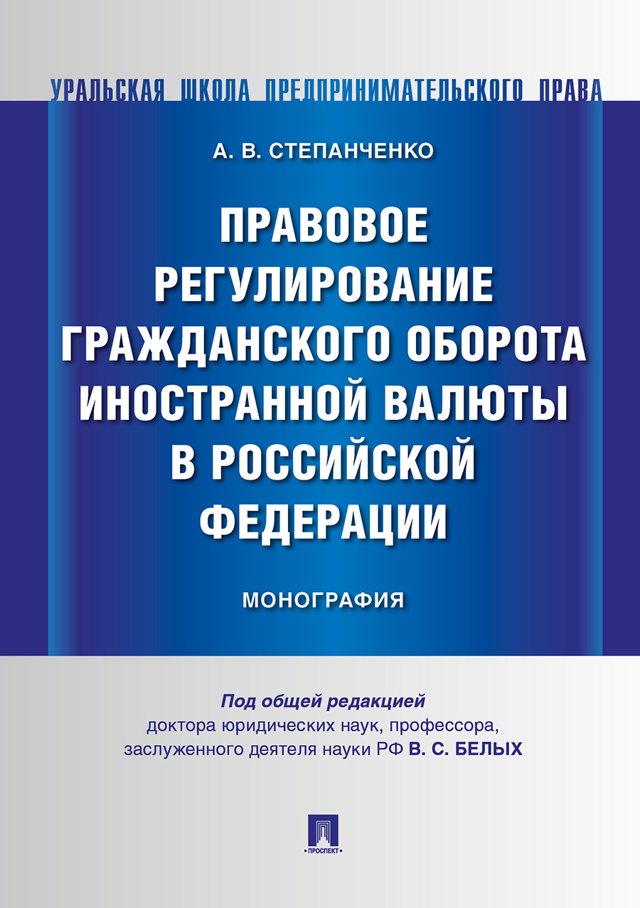 

Правовое регулирование гражданского оборота иностранной валюты в…