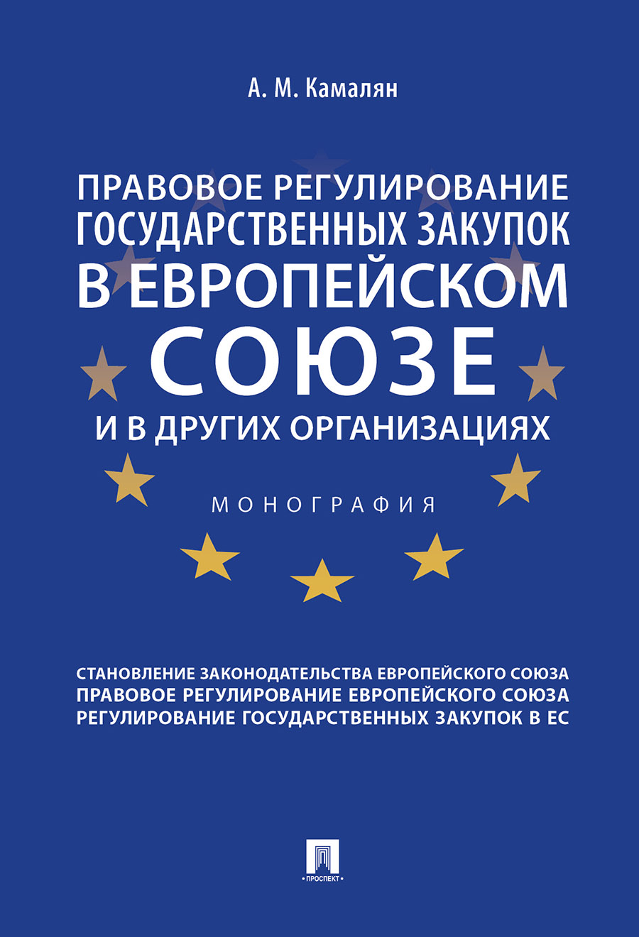 

Правовое регулирование государственных закупок в Европейском союзе и в…