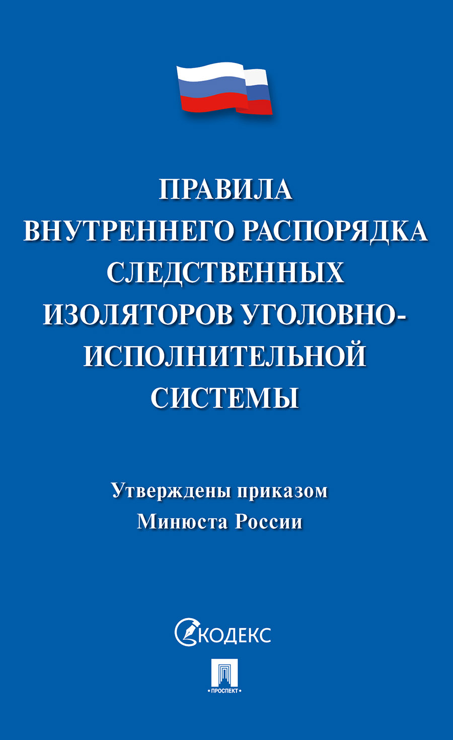 фото Правила внутреннего распорядка следственных изоляторов уголовно-исполнительной системы проспект