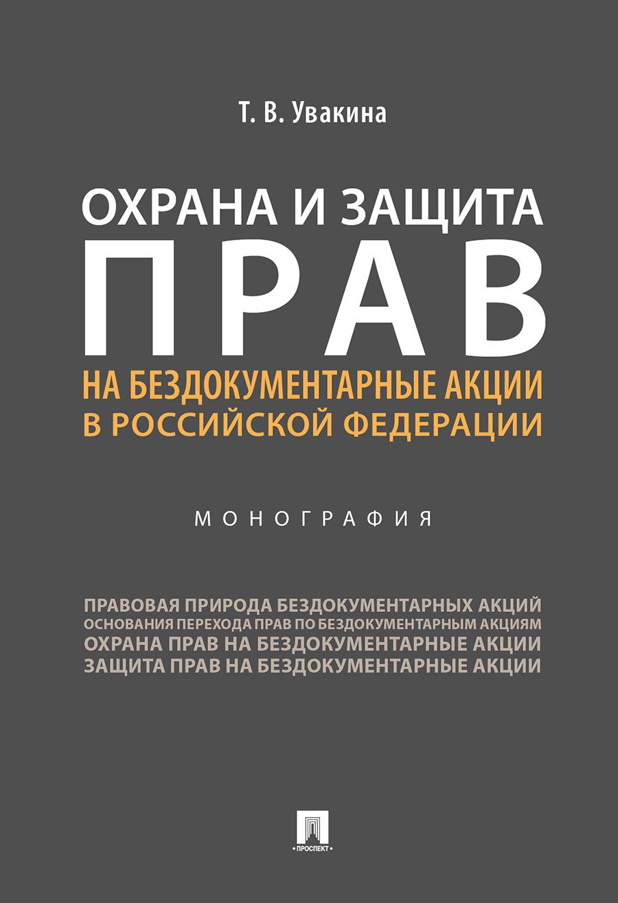 фото Охрана и защита прав на бездокументарные акции в российской федерации. монография проспект