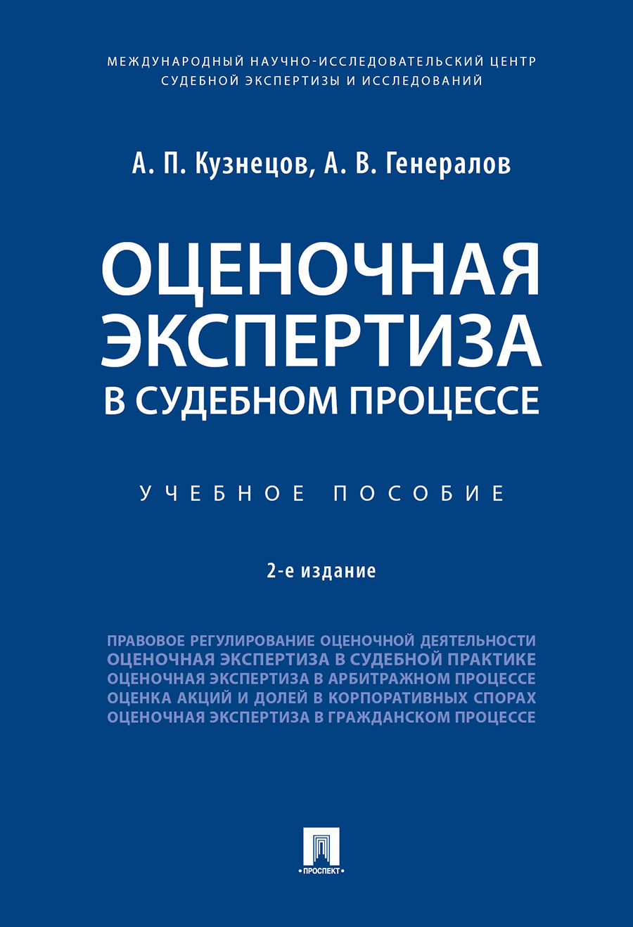 

Оценочная экспертиза в судебном процессе. 2-е издание. Учебное пособие