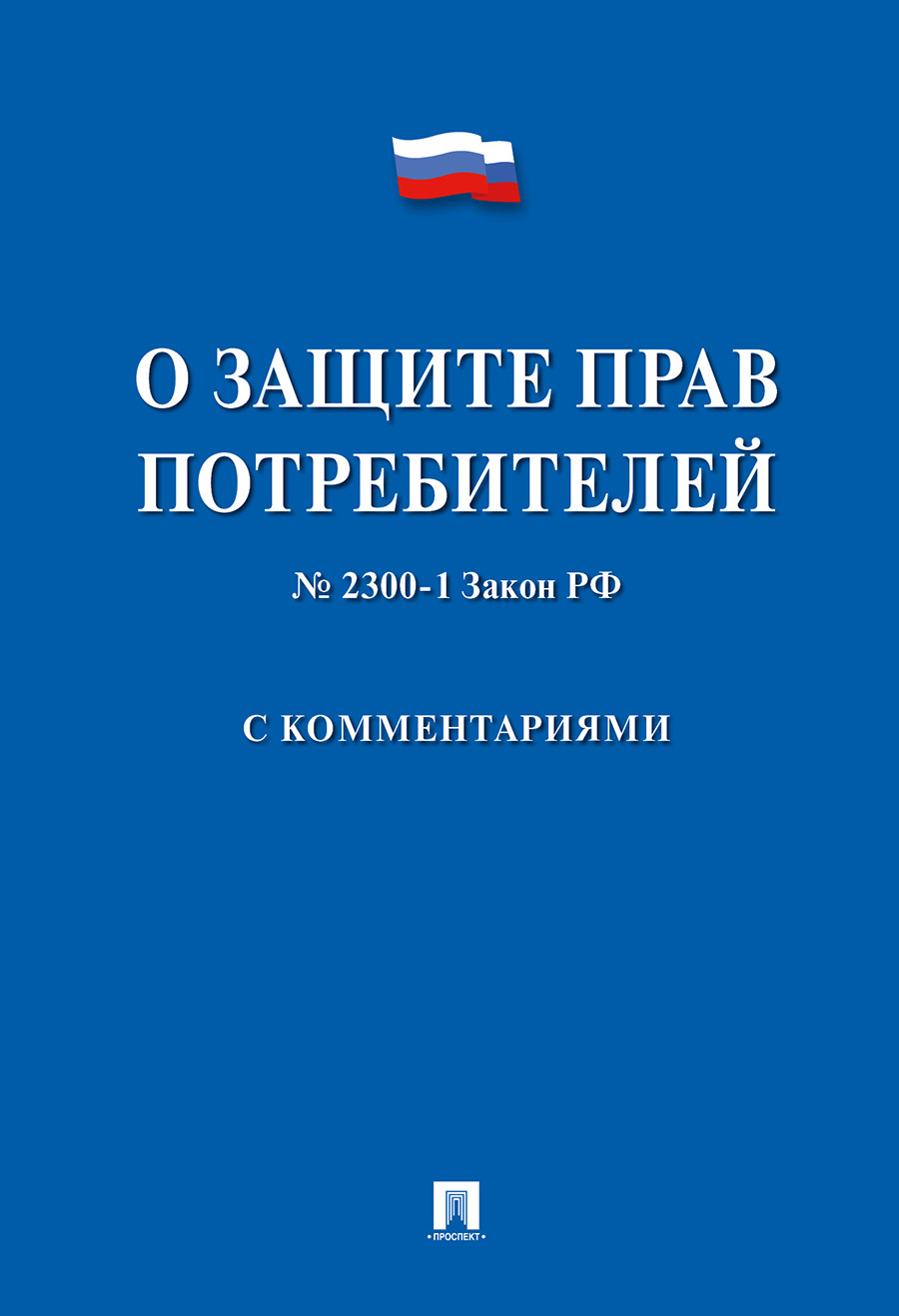 

О защите прав потребителей. Постатейный комментарий