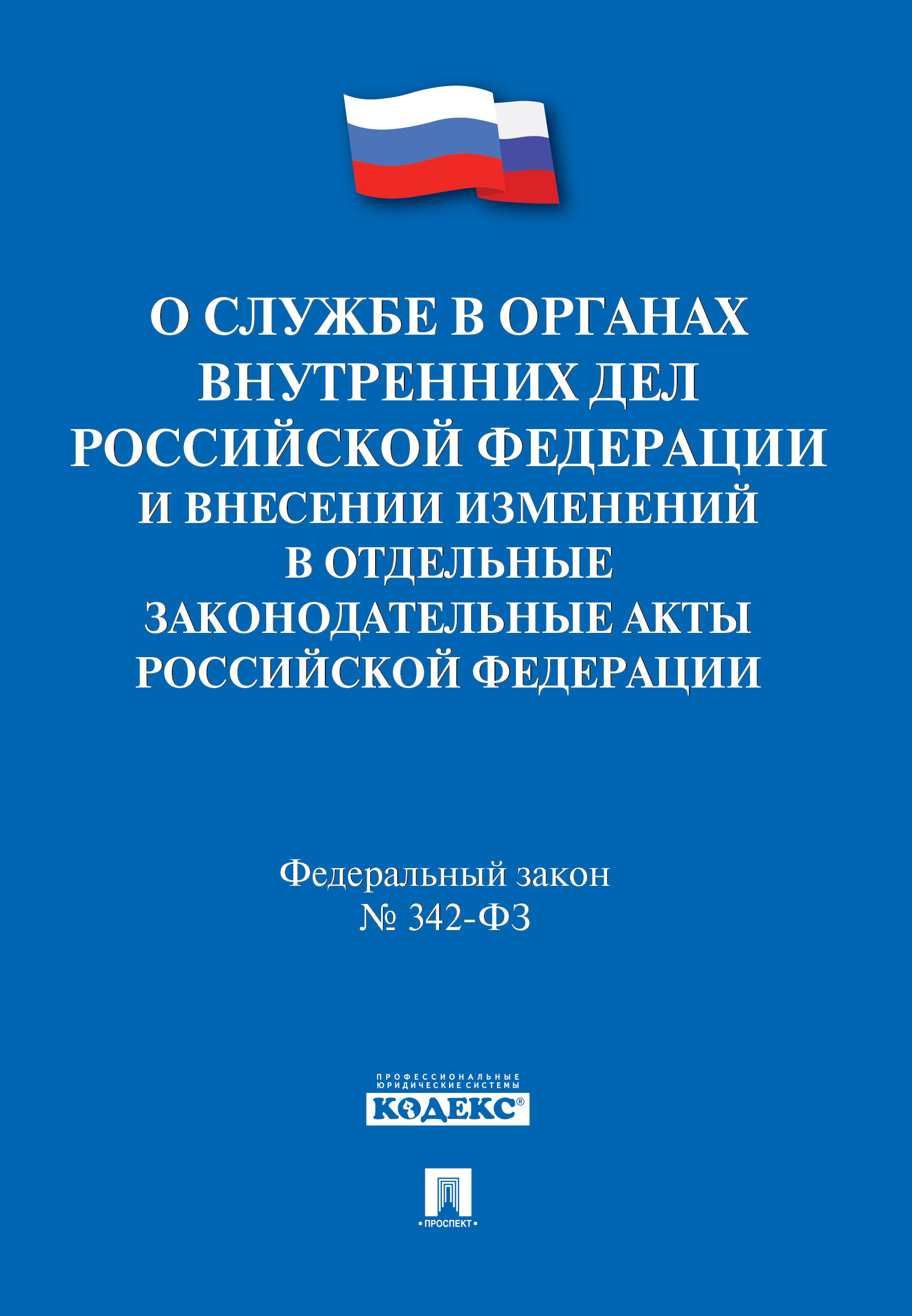 

О службе в органах внутренних дел РФ и внесении изменений в отдельные законодательные а...